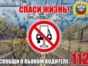 Пьяный за рулем опасен!